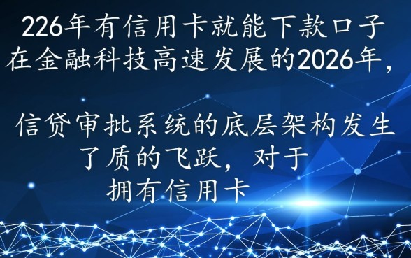 2026年有信用卡就能下款吗，2026年信用卡贷款口子有哪些？