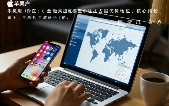 2026苹果手机好下款的网贷口子有哪些？苹果手机借钱容易吗？