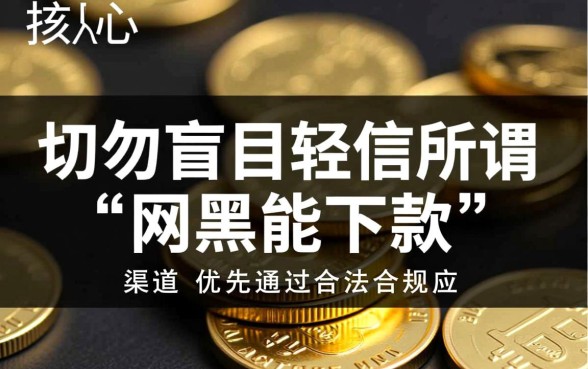 2026网黑能下500的7天口子在哪找，网黑怎么借500？
