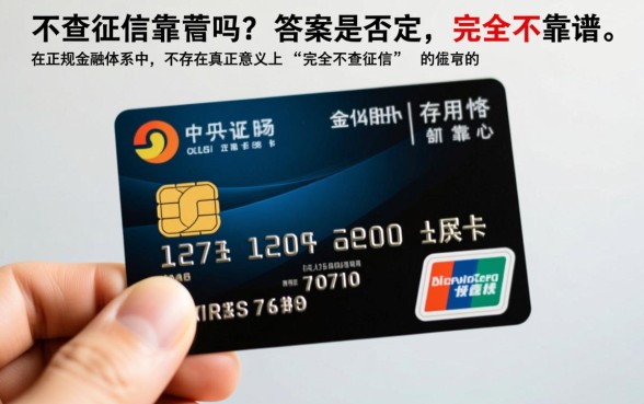 申请不查征信的信用卡靠谱吗，真的不用查征信就能下卡吗