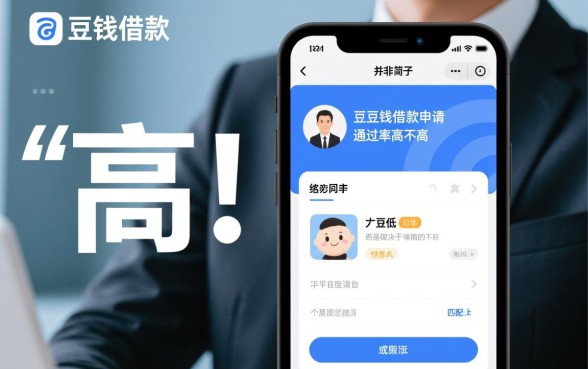 豆豆钱借款申请通过率高不高，审核容易过吗