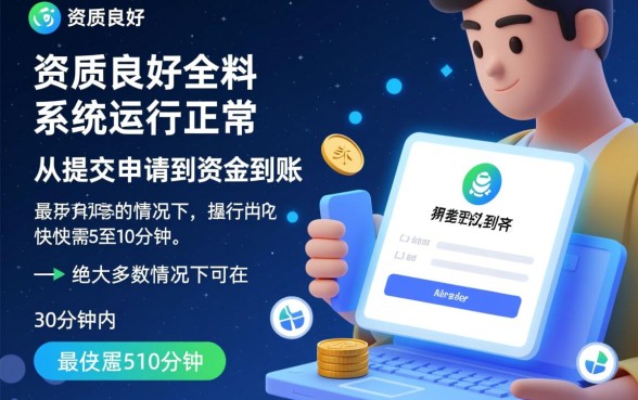 人品贷多久可以拿到贷款资金，审核通过多久到账