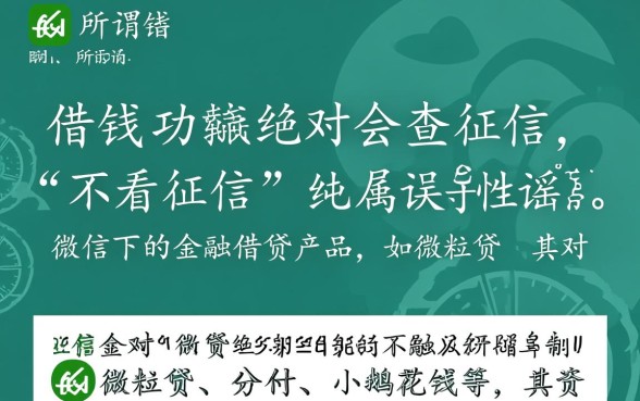 微信借钱功能真的不看征信吗，微信微粒贷怎么开通？