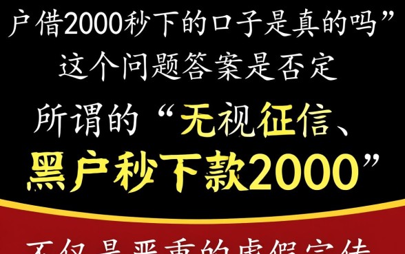 黑户借2000秒下的口子是真的吗，哪里有靠谱的？