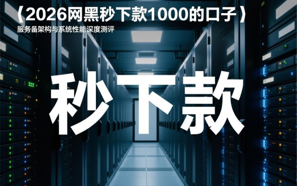 2026网黑秒下款1000的口子靠谱吗，哪里能借？
