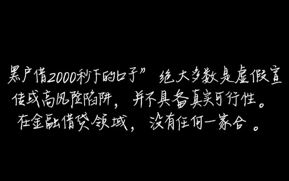 黑户能贷款吗，黑户借2000秒下的口子是真的吗