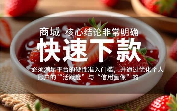 如何在草莓商城快速申请下款，审核多久能到账？