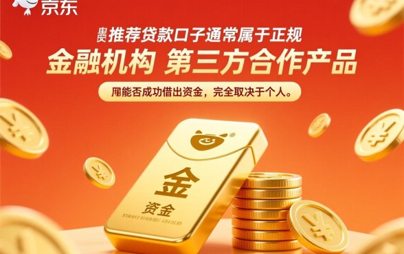 京东金条下面推荐的口子能借出来吗，推荐的平台靠谱吗