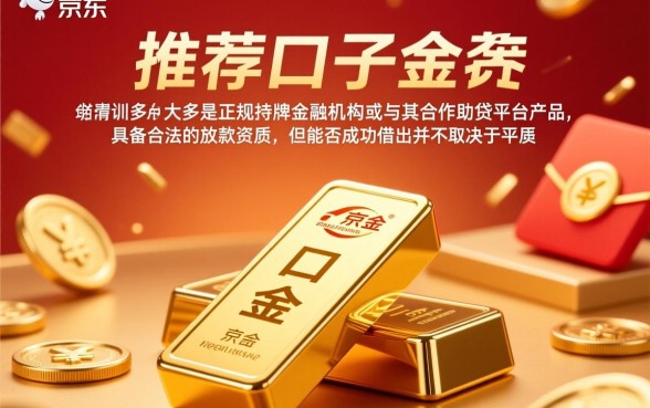 京东金条下面推荐的口子能借出来吗，真的能下款吗