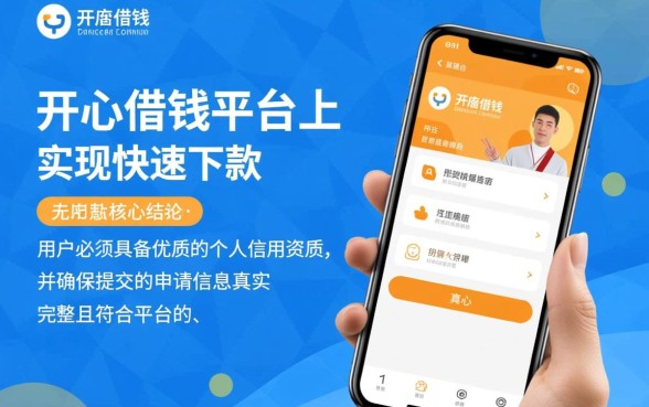 开心借钱如何做到快速下款的