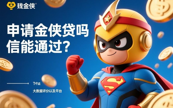 超级现金侠贷款申请能通过吗，借钱容易下款吗