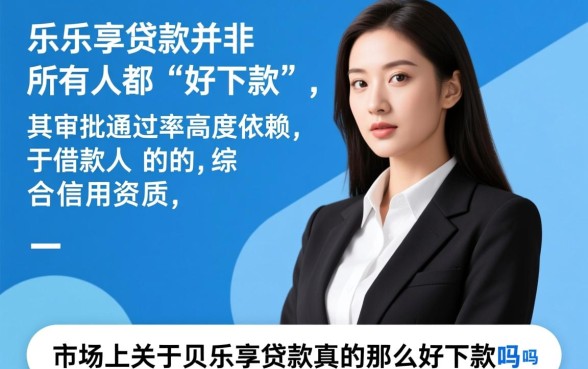 贝乐享贷款真的那么好下款吗，贝乐享是正规平台吗
