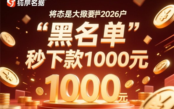双黑秒下款1000的口子2026有哪些？双黑户真的能下款吗？
