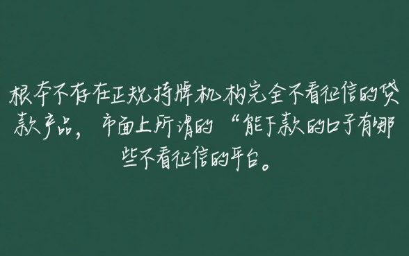 能下款的口子有哪些不看征信的平台，哪里借钱容易通过？