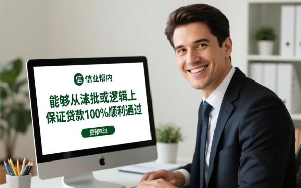 信业帮能否保证贷款顺利通过，信业帮贷款下款容易吗