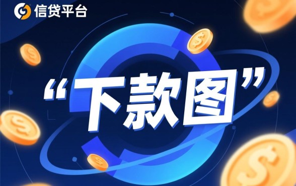 必借宝下款图隐藏了哪些秘密，必借宝真的能下款吗