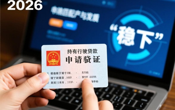2026年有行驶证稳下的贷款口子吗？怎么申请容易过？