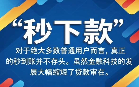银行贷款口子真的能秒下款吗，正规秒贷怎么申请？