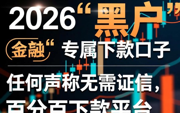 2026黑户能下款的口子在哪下载，黑户必下款口子有哪些