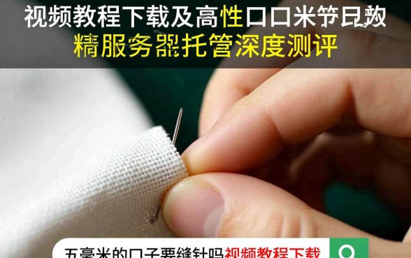 五毫米的口子要缝针吗，伤口不缝针怎么处理视频