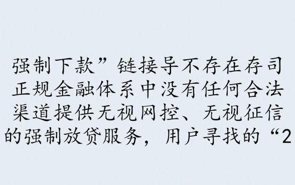 2026强制下款的口子链接在哪里，真的能下款吗？