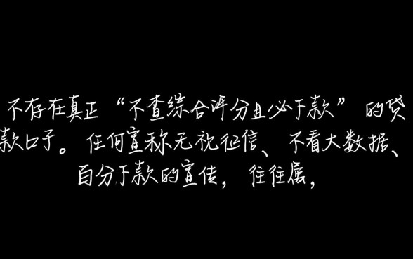 什么贷款不查综合评分必下款，不查征信秒下款的口子有哪些