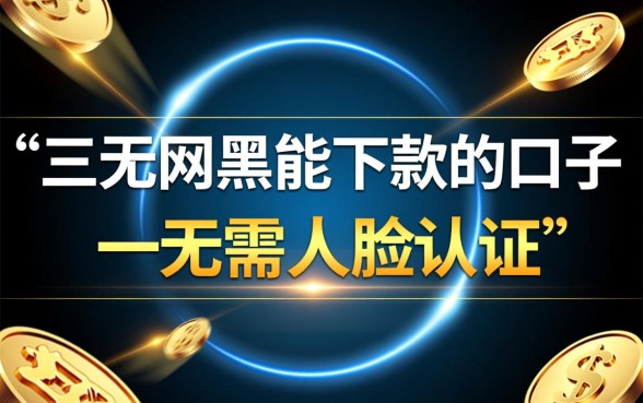 三无网黑能下款的口子无需人脸认证吗？2026口子怎么申请？