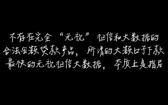 大额口子下款最快无视征信吗，无视征信大数据哪里能下款？