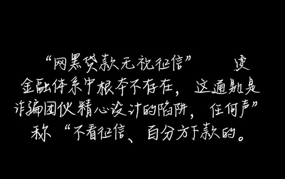 网黑贷款真的可以无视征信吗，网黑怎么申请贷款