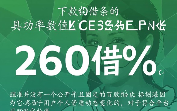 360借条下款成功率是多少，如何提高审核通过率？