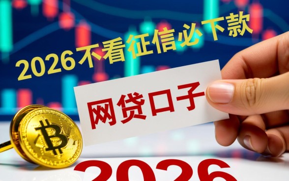 2026不看征信必下款的网贷口子是真的吗，2026年不看征信能下款吗