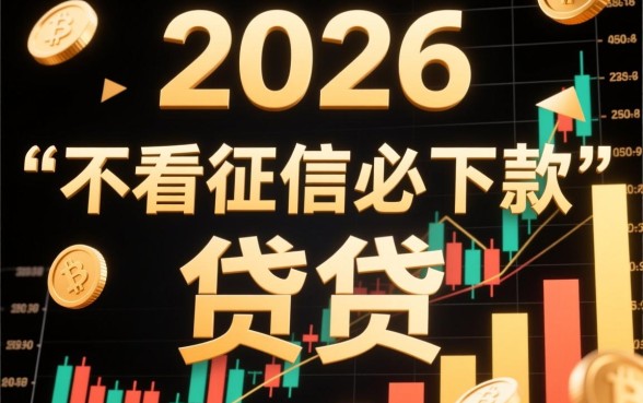 2026不看征信必下款的网贷口子有哪些？真的能下款吗？