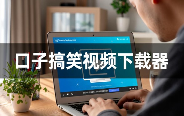 口子搞笑视频下载软件叫什么，怎么下载口子视频？