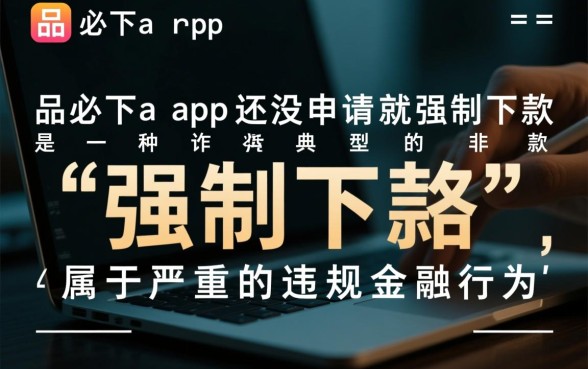 优品必下没申请就强制下款怎么办，没申请就下款能不还吗