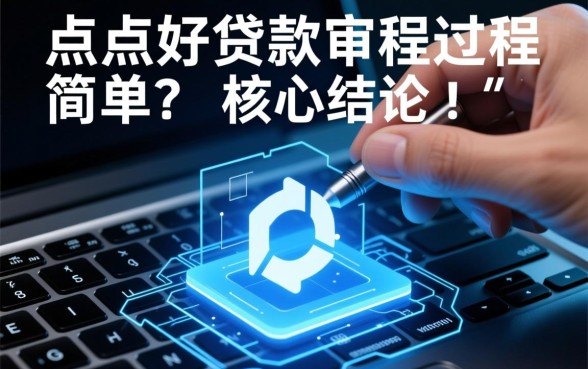 点点好贷款审批过程是否简单，容易通过吗多久下款