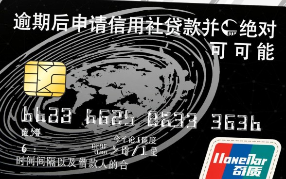 信用卡逾期信用社能贷下款吗，怎么申请容易通过