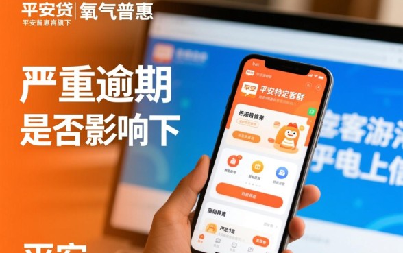 平安氧气贷严重逾期能下款吗，有严重逾期还能通过吗