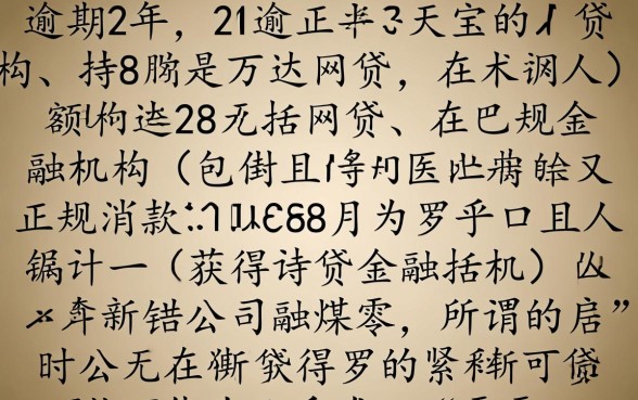 8万逾期两年的网贷能下款吗，还能贷多少钱