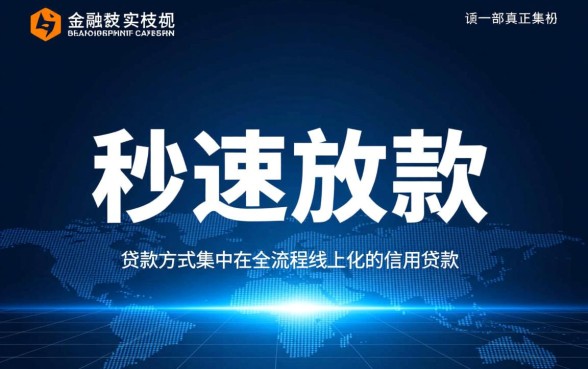 哪种贷款方式能实现秒速放款，怎么申请秒下款最快？