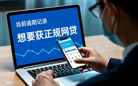 2026年有当前逾期也能下款的网贷吗，当前逾期了哪里能借到钱