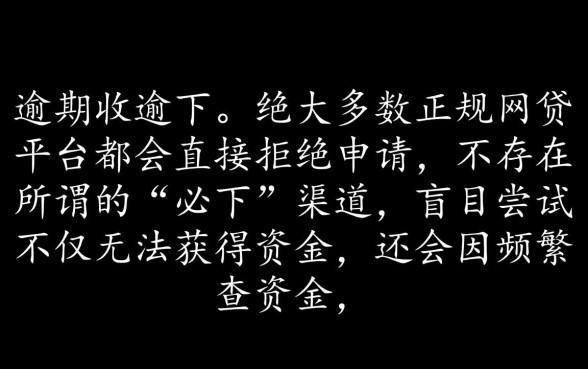 征信花了逾期还能下款吗，当前逾期哪个网贷可以下款