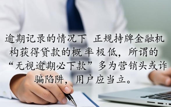 当前有逾期还能下款的网贷吗，征信不好哪里能借钱