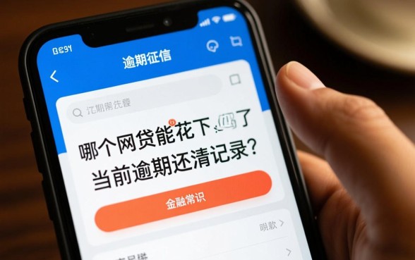 当前逾期征信花了哪个网贷能下款，当前逾期还能下款吗