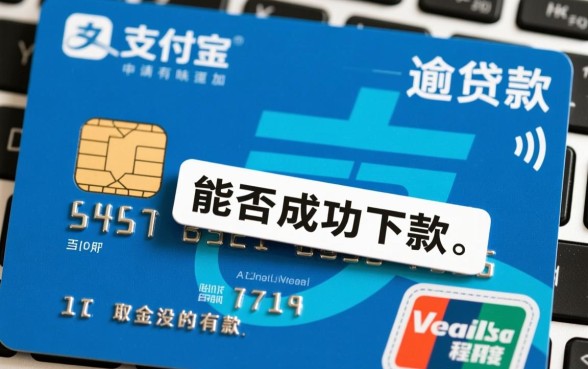 支付宝有逾期有没有能下款的口子，2026还能借到钱吗