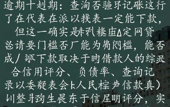 没有逾期过的网贷能下款吗，怎么查询下款额度