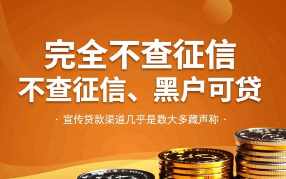 如何找到不查征信的贷款渠道，哪里有正规秒下款口子？