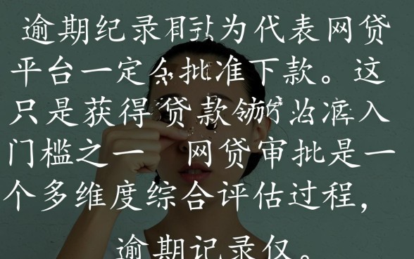 没有逾期过的网贷能下款吗，怎么查询容易下款