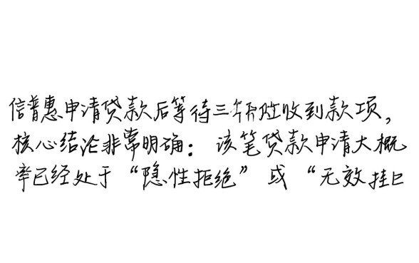 快信普惠逾期三个月了怎么还没下款，还能下款吗