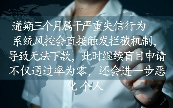 快信普惠逾期三个月了怎么还没下款，有逾期记录还能下款吗？