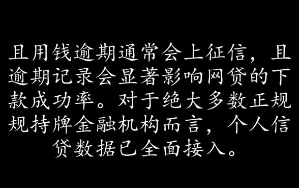 急用钱逾期会上征信吗，网贷有逾期还能下款吗